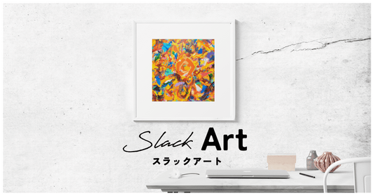 Slack Art(スラックアート)をストアリリースします