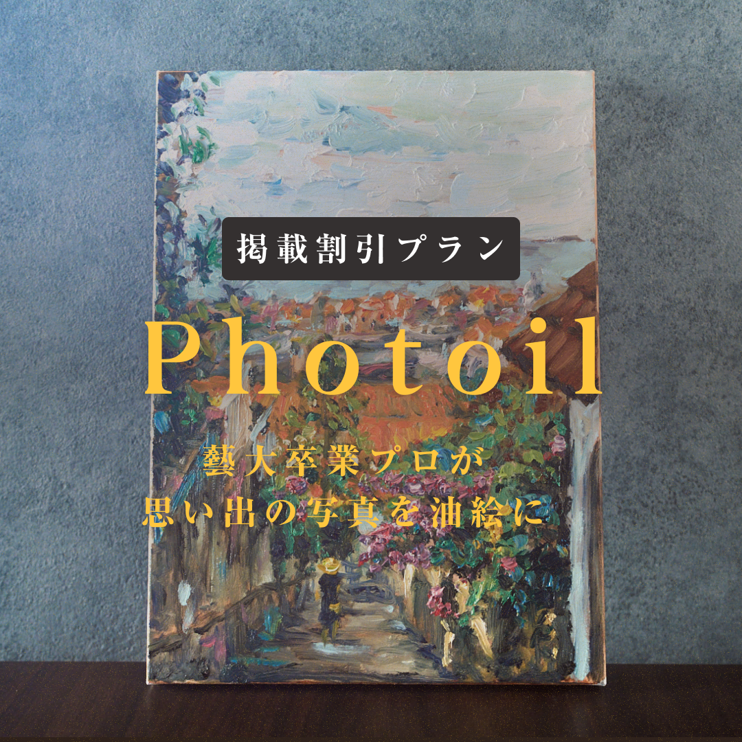 【掲載割引】フォトイル(写真で油絵をアートオーダー)