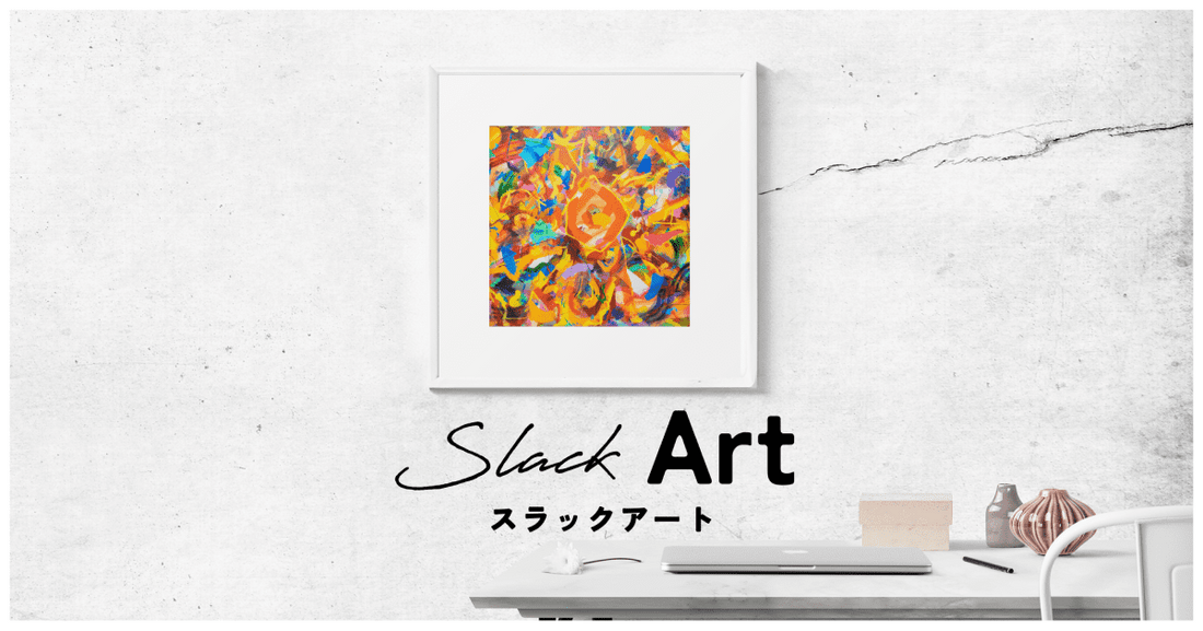 Slack Art（スラックアート）をストアリリースします