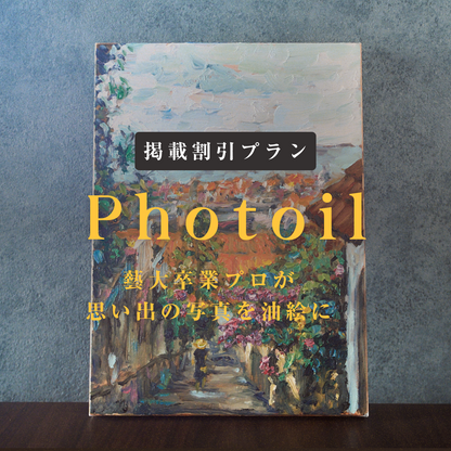 【掲載割引】フォトイル（写真で油絵をアートオーダー）